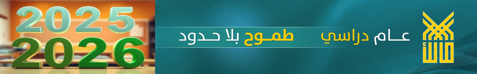 بداية العام الدراسي 2025-2026