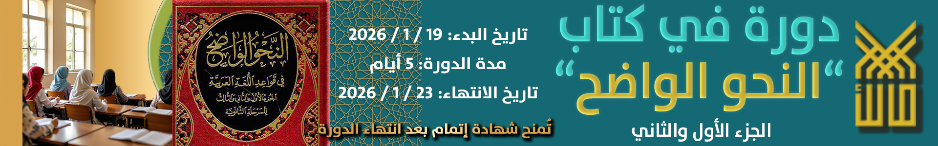 دورة كتاب النحو الواضح يناير 2026-عريض